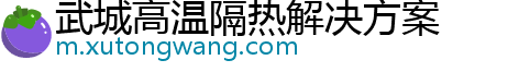 武城高温隔热解决方案