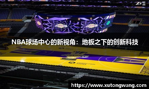 NBA球场中心的新视角：地板之下的创新科技