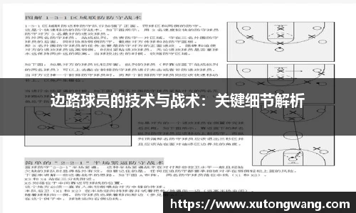 边路球员的技术与战术：关键细节解析