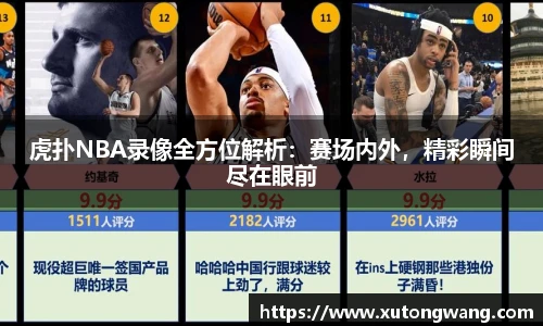 虎扑NBA录像全方位解析：赛场内外，精彩瞬间尽在眼前