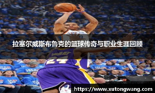 拉塞尔威斯布鲁克的篮球传奇与职业生涯回顾