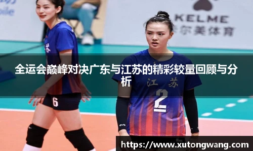 全运会巅峰对决广东与江苏的精彩较量回顾与分析