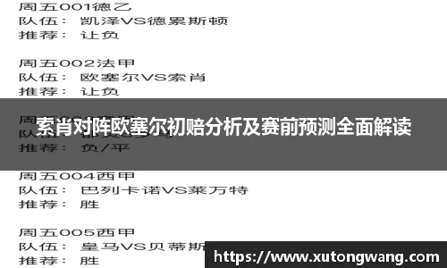索肖对阵欧塞尔初赔分析及赛前预测全面解读