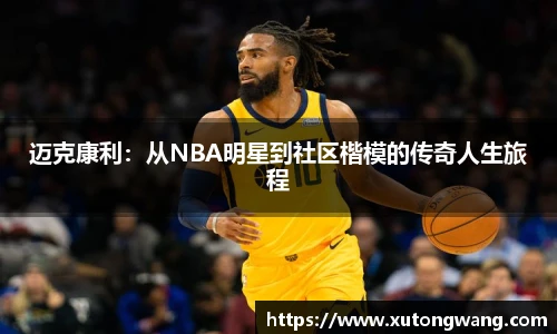 迈克康利：从NBA明星到社区楷模的传奇人生旅程