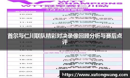 首尔与仁川联队精彩对决录像回顾分析与赛后点评