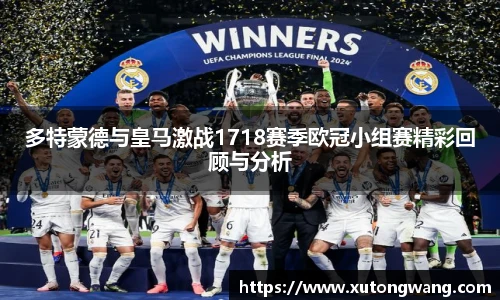 多特蒙德与皇马激战1718赛季欧冠小组赛精彩回顾与分析