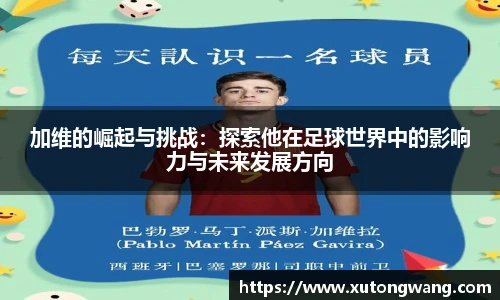 加维的崛起与挑战：探索他在足球世界中的影响力与未来发展方向