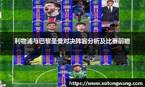 利物浦与巴黎圣曼对决阵容分析及比赛前瞻