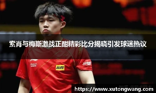 索肖与梅斯激战正酣精彩比分揭晓引发球迷热议
