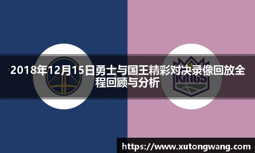 2018年12月15日勇士与国王精彩对决录像回放全程回顾与分析