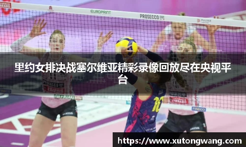 里约女排决战塞尔维亚精彩录像回放尽在央视平台
