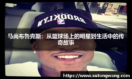 马尚布鲁克斯：从篮球场上的明星到生活中的传奇故事