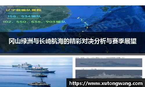 冈山绿洲与长崎航海的精彩对决分析与赛季展望