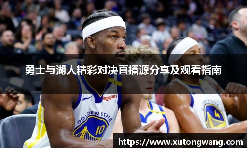 勇士与湖人精彩对决直播源分享及观看指南