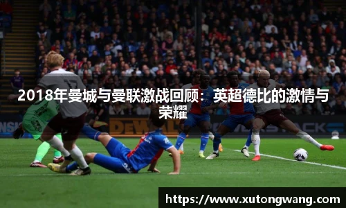 2018年曼城与曼联激战回顾：英超德比的激情与荣耀