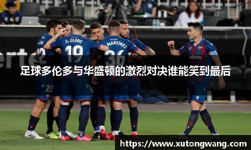 足球多伦多与华盛顿的激烈对决谁能笑到最后