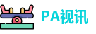 PA视讯